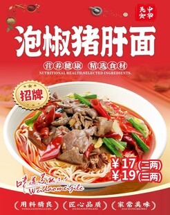 泡椒猪肝面