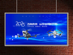 无人机培训展板