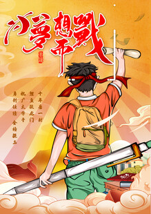 侠客持剑英姿高考中考梦想海报