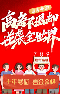 高考中高考逢考必过海报设计