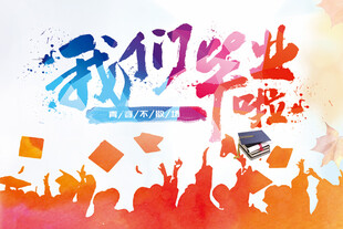 毕业季青春飞扬梦想启航海报设计