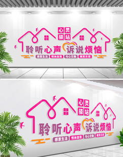 心灵驿站心理咨询室标语文化墙