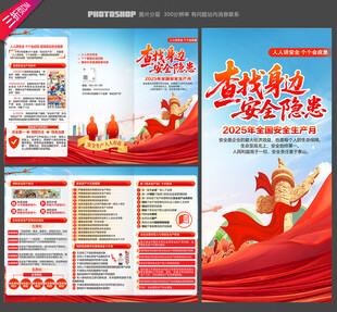 2025安全生产月三折页