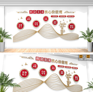 社会主义核心价值观背景墙