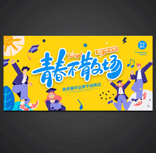 毕业季