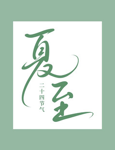 夏至节气清新书写字体