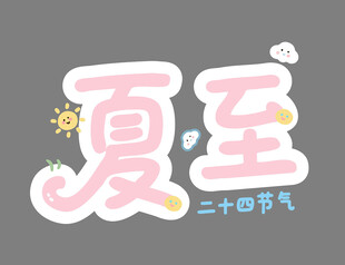 夏至节气可爱字体
