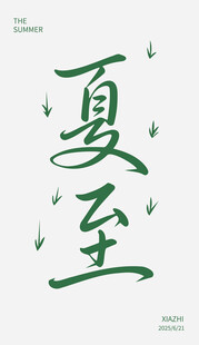 夏至节气艺术字体设计