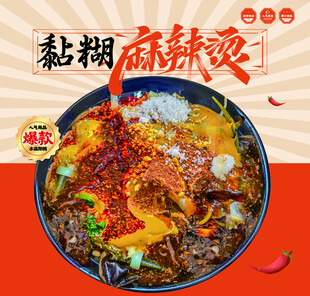 黏糊麻辣烫
