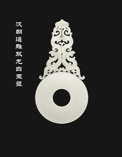 汉朝透雕双龙白玉壁