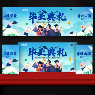 毕业典礼