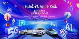 新能源汽车发布会盛典