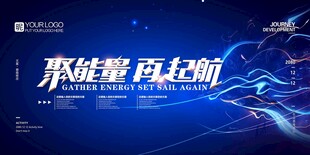 聚能量 再起航