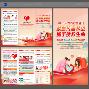 世界献血者日三折页