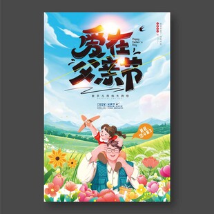 爱在父亲节海报