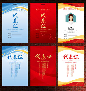 代表证