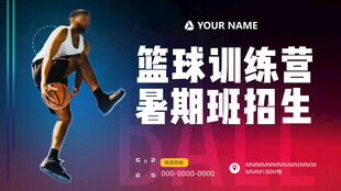 篮球暑期训练营招生啦