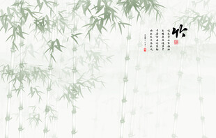 新中式竹林水墨竹子背景墙