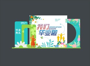 我们毕业啦美陈