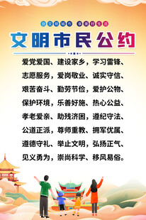 文明市民公约宣传海报