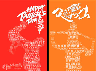 父亲节主题创意海报设计