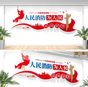 消防救援队标语文化墙