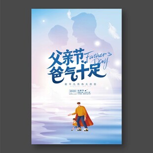父亲节爸气十足海报