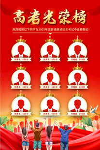高考光荣榜海报