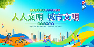 文明城市宣传展板