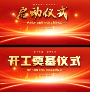 开工奠基仪式背景