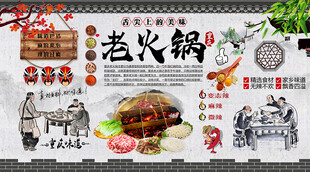 重庆老火锅背景墙