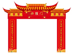 必胜门  成功门