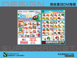超市海报DM 缤纷夏日
