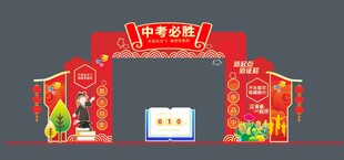 中考倒计时拱门