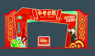 中考倒计时拱门 