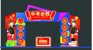 中考门