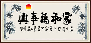 家和万事兴