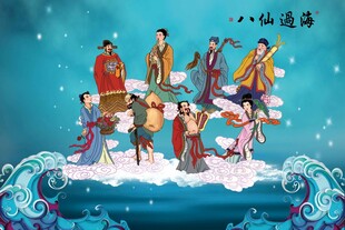 八仙过海