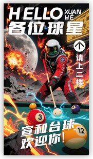 台球太空潮流创意图