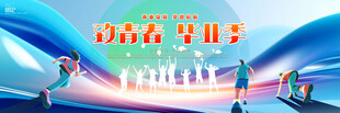 毕业典礼