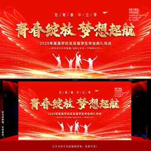 毕业典礼晚会舞台背景