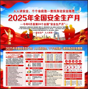 2025安全生产月