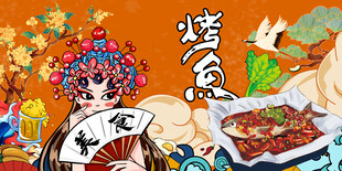 国潮烤鱼背景墙