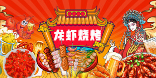 龙虾烧烤