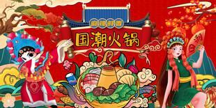 国潮火锅背景墙