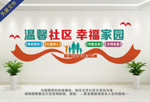 温馨社区 幸福家园