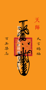 传统风格天师平安符