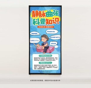 静脉曲张科普知识海报