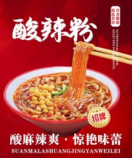 酸辣粉