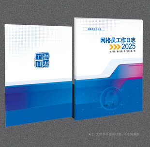 网格员工作日志封面